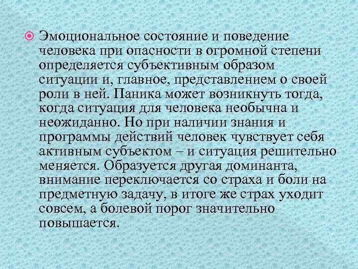  Эмоциональное состояние и поведение человека при опасности в огромной степени определяется субъективным образом