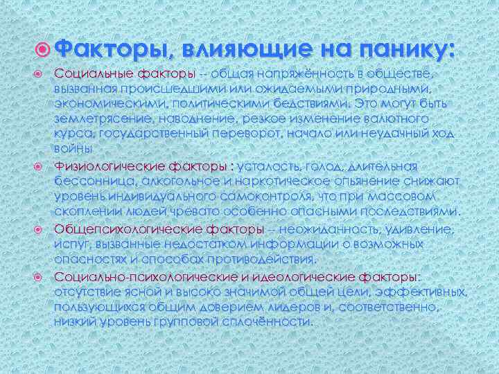  Факторы, влияющие на панику: Социальные факторы -- общая напряжённость в обществе, вызванная происшедшими