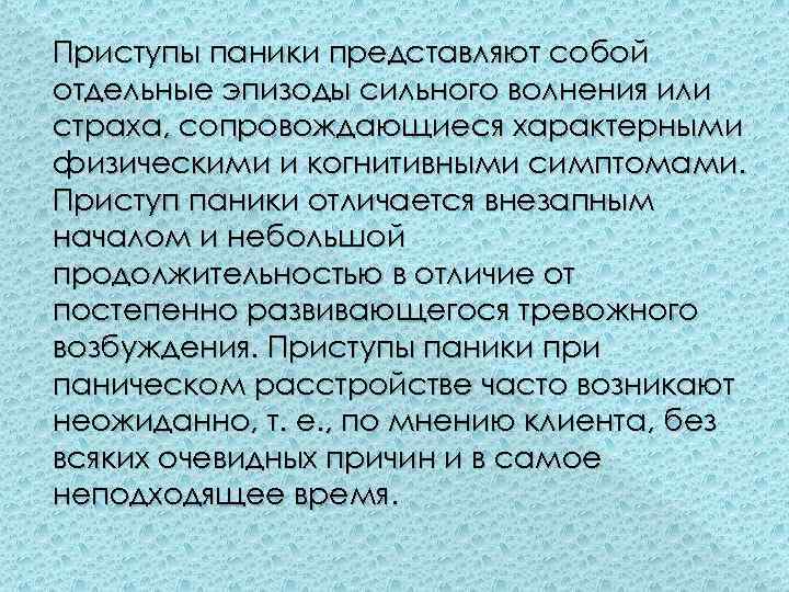 Приступы паники представляют собой отдельные эпизоды сильного волнения или страха, сопровождающиеся характерными физическими и