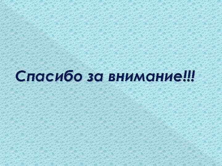 Спасибо за внимание!!! 