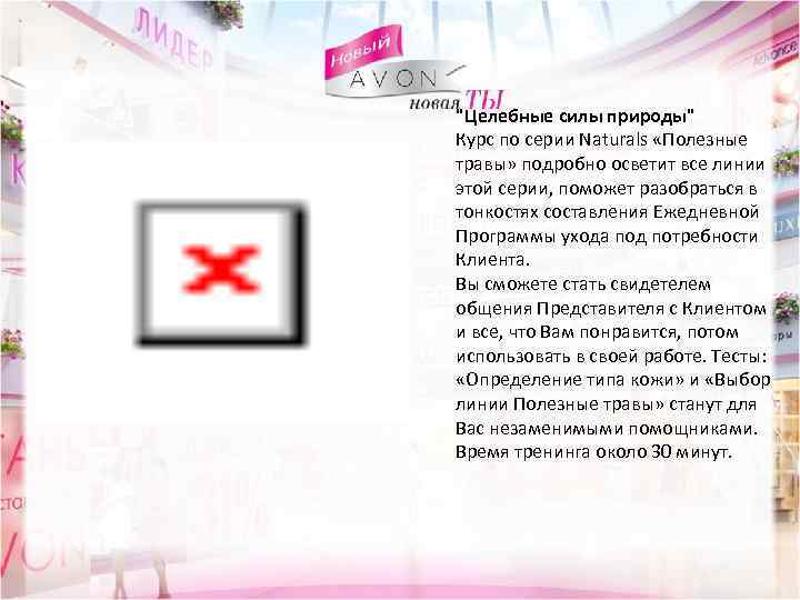 "Целебные силы природы" Курс по серии Naturals «Полезные травы» подробно осветит все линии этой