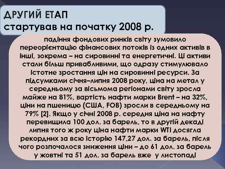 ДРУГИЙ ЕТАП стартував на початку 2008 р. падіння фондових ринків світу зумовило переорієнтацію фінансових