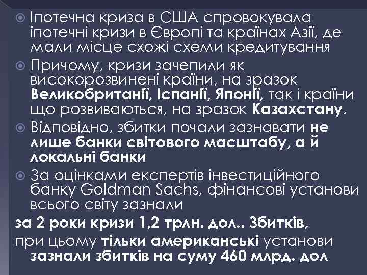 Іпотечна криза в США спровокувала іпотечні кризи в Європі та країнах Азії, де мали