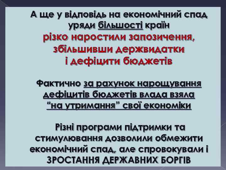 А ще у відповідь на економічний спад уряди більшості країн різко наростили запозичення, збільшивши