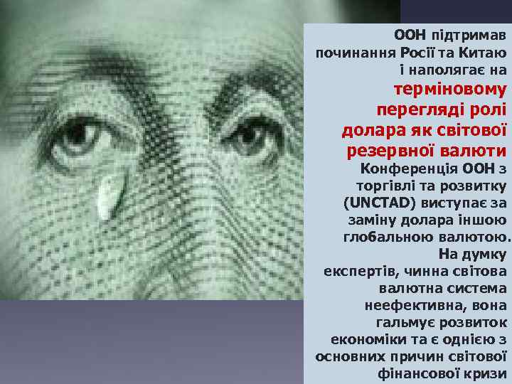 ООН підтримав починання Росії та Китаю і наполягає на терміновому перегляді ролі долара як