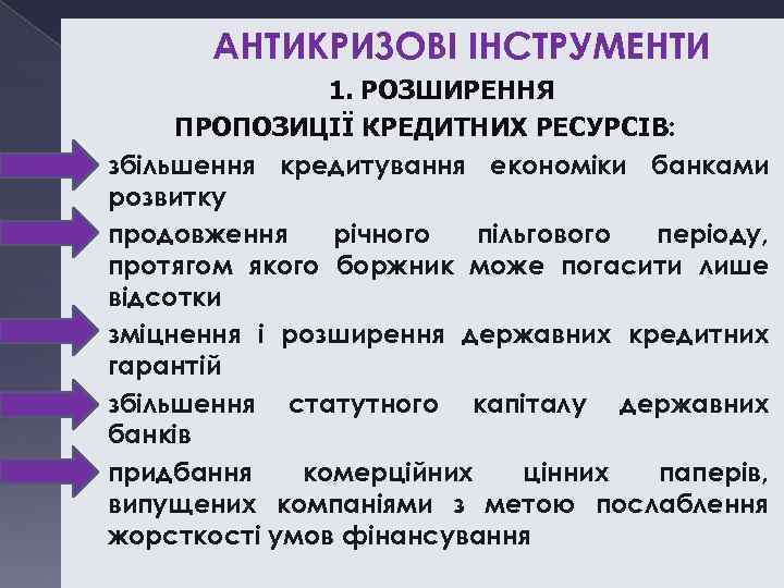 АНТИКРИЗОВІ ІНСТРУМЕНТИ 1. РОЗШИРЕННЯ ПРОПОЗИЦІЇ КРЕДИТНИХ РЕСУРСІВ: збільшення кредитування економіки банками розвитку продовження річного