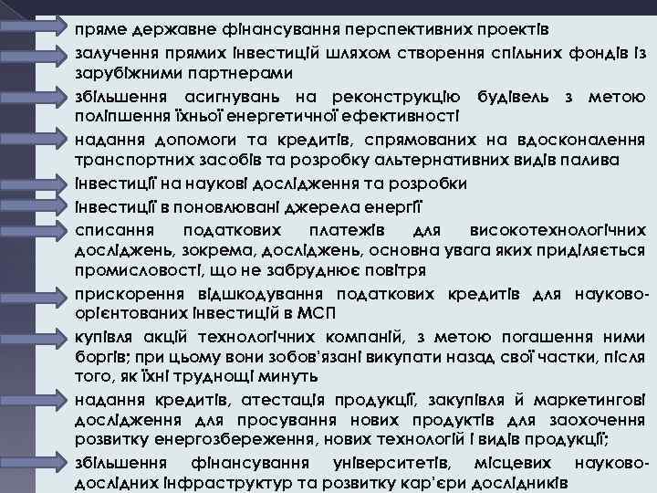  • • • пряме державне фінансування перспективних проектів залучення прямих інвестицій шляхом створення