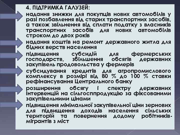  • • • 4. ПІДТРИМКА ГАЛУЗЕЙ: надання знижки для покупців нових автомобілів у