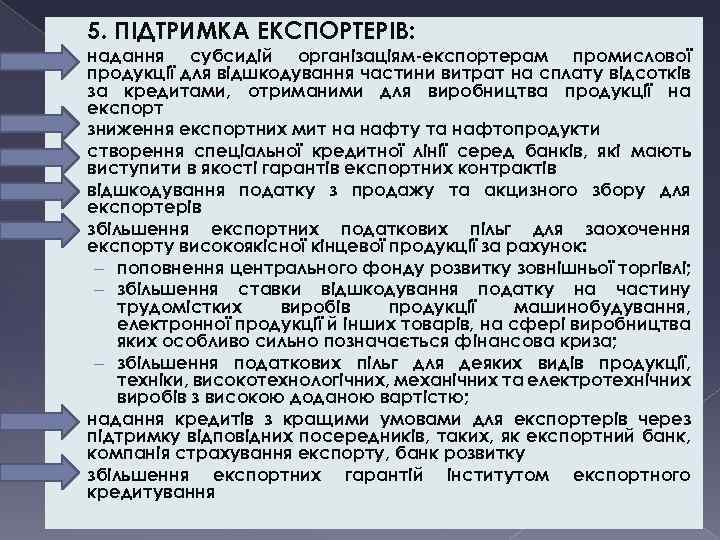 5. ПІДТРИМКА ЕКСПОРТЕРІВ: • • надання субсидій організаціям-експортерам промислової продукції для відшкодування частини витрат