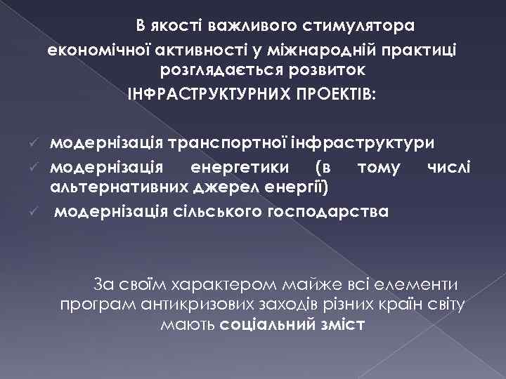 В якості важливого стимулятора економічної активності у міжнародній практиці розглядається розвиток ІНФРАСТРУКТУРНИХ ПРОЕКТІВ: модернізація