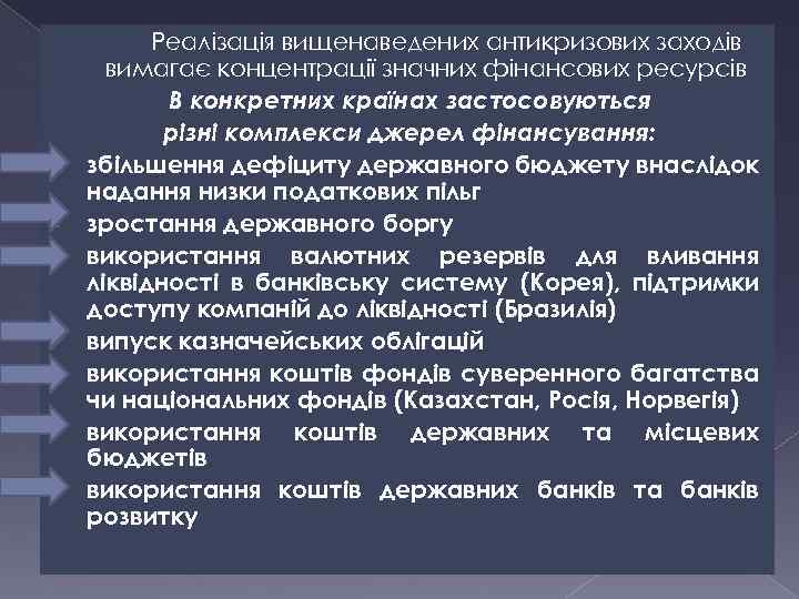  • • Реалізація вищенаведених антикризових заходів вимагає концентрації значних фінансових ресурсів В конкретних