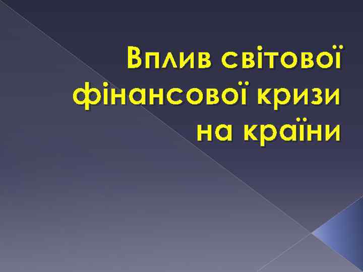 Вплив світової фінансової кризи на країни 