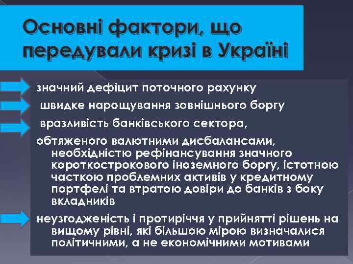 Основні фактори, що передували кризі в Україні значний дефіцит поточного рахунку швидке нарощування зовнішнього