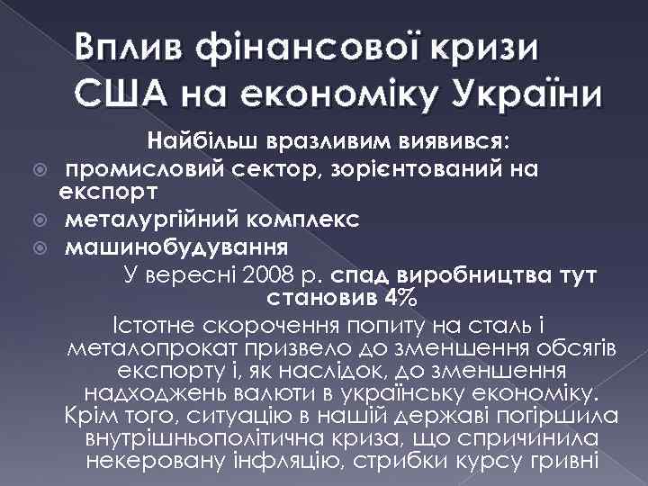 Вплив фінансової кризи США на економіку України Найбільш вразливим виявився: промисловий сектор, зорієнтований на