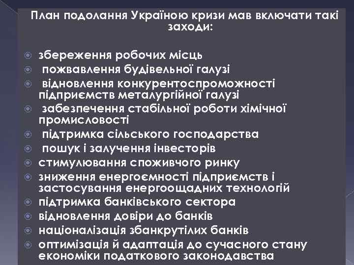 План подолання Україною кризи мав включати такі заходи: збереження робочих місць пожвавлення будівельної галузі