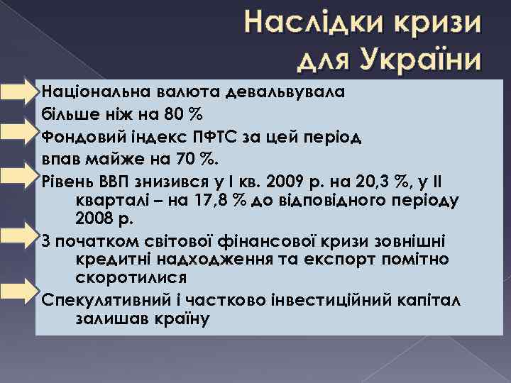 Наслідки кризи для України Національна валюта девальвувала більше ніж на 80 % Фондовий індекс