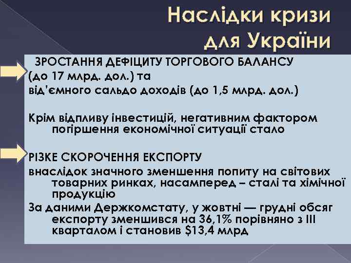 Наслідки кризи для України ЗРОСТАННЯ ДЕФІЦИТУ ТОРГОВОГО БАЛАНСУ (до 17 млрд. дол. ) та