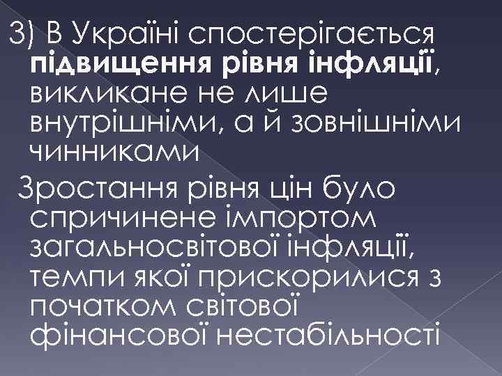 3) В Україні спостерігається підвищення рівня інфляції, викликане не лише внутрішніми, а й зовнішніми