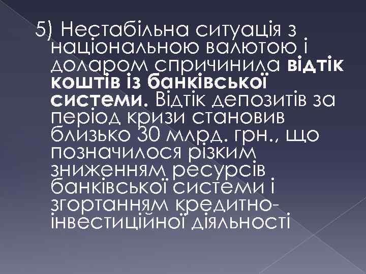 5) Нестабільна ситуація з національною валютою і доларом спричинила відтік коштів із банківської системи.