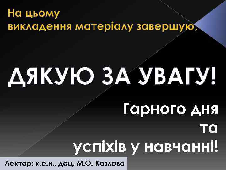 На цьому викладення матеріалу завершую, ДЯКУЮ ЗА УВАГУ! Гарного дня та успіхів у навчанні!