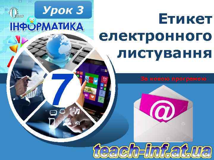 Урок 3 7 Етикет електронного листування За новою програмою 