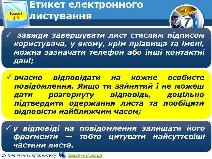 Розділ 1 § 3 Етикет електронного листування 7 ü завжди завершувати лист стислим підписом