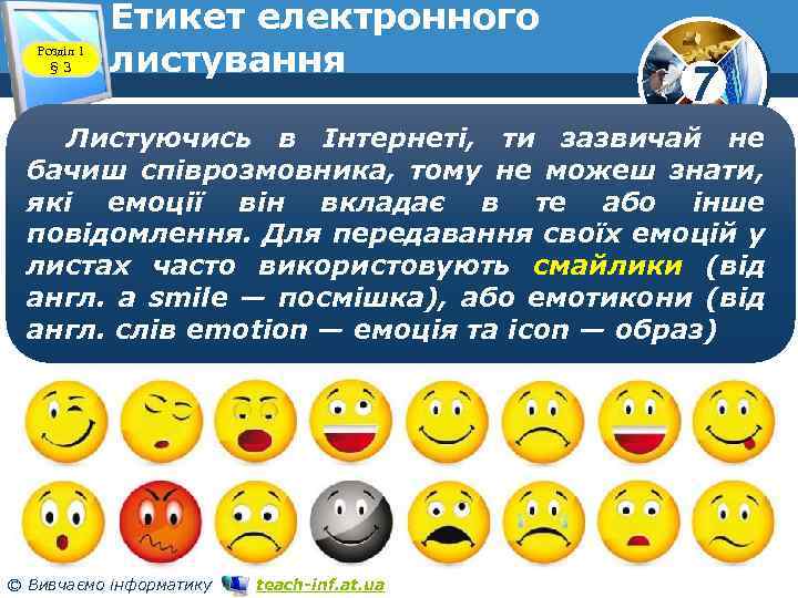 Розділ 1 § 3 Етикет електронного листування 7 Листуючись в Інтернеті, ти зазвичай не