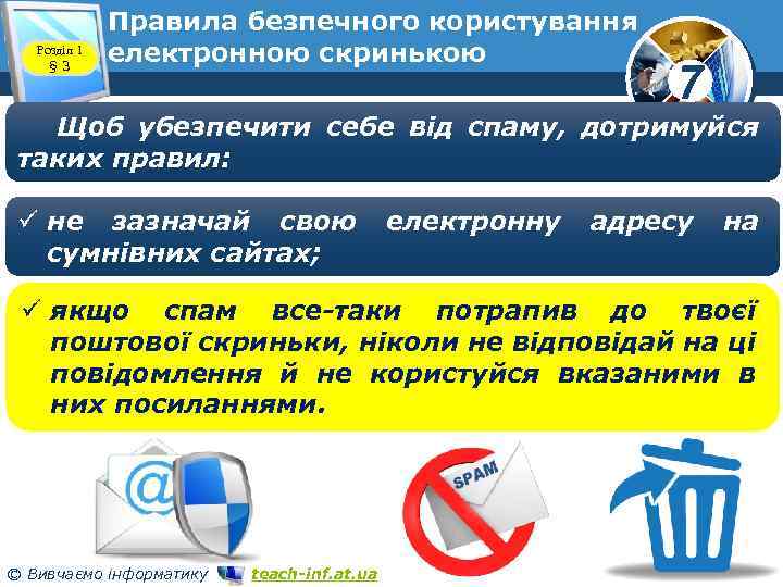 Розділ 1 § 3 Правила безпечного користування електронною скринькою 7 Щоб убезпечити себе від