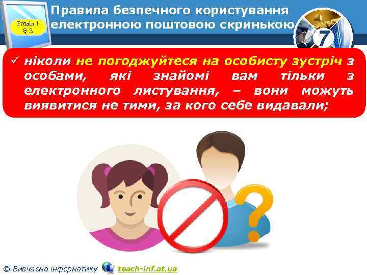 Розділ 1 § 3 Правила безпечного користування електронною поштовою скринькою 7 ü ніколи не