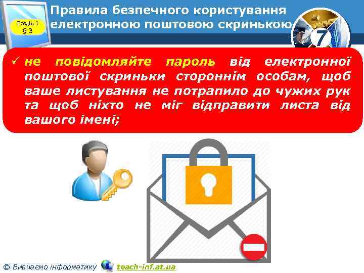 Розділ 1 § 3 Правила безпечного користування електронною поштовою скринькою 7 ü не повідомляйте