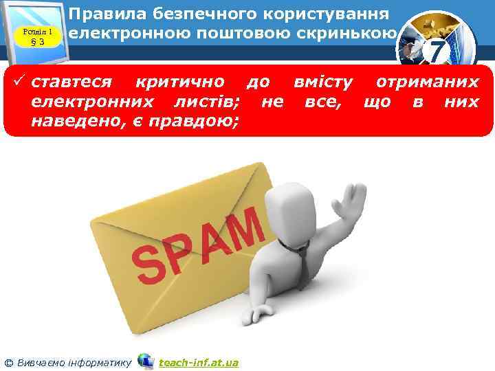 Розділ 1 § 3 Правила безпечного користування електронною поштовою скринькою 7 ü cтавтеся критично