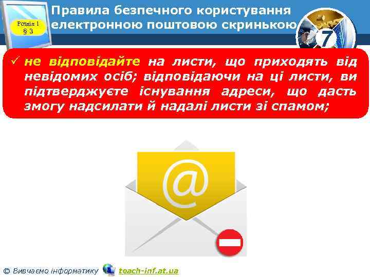 Розділ 1 § 3 Правила безпечного користування електронною поштовою скринькою 7 ü не відповідайте
