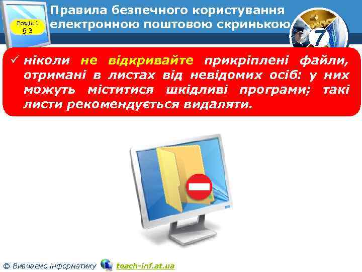 Розділ 1 § 3 Правила безпечного користування електронною поштовою скринькою 7 ü ніколи не
