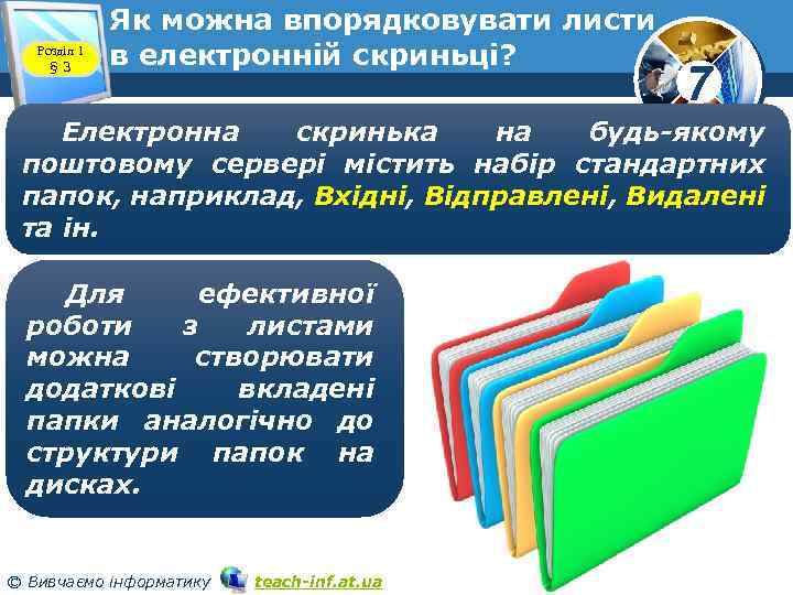 Розділ 1 § 3 Як можна впорядковувати листи в електронній скриньці? 7 Електронна скринька