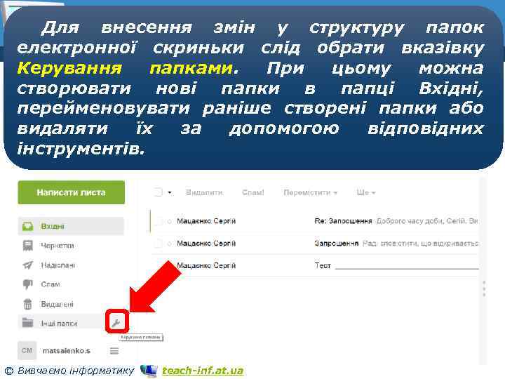 Для внесення змін у структуру папок електронної скриньки слід обрати вказівку Керування папками. При