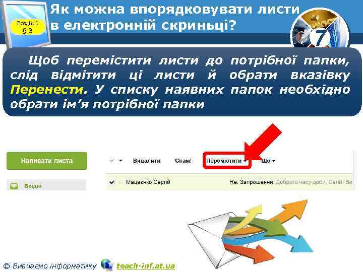 Розділ 1 § 3 Як можна впорядковувати листи в електронній скриньці? 7 Щоб перемістити