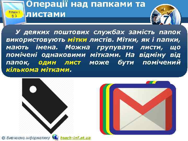 Розділ 1 § 3 Операції над папками та листами 7 У деяких поштових службах