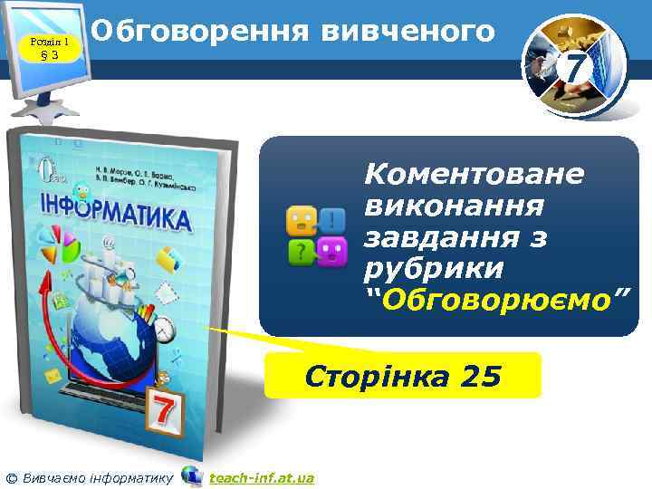 Розділ 1 § 3 Обговорення вивченого 7 Коментоване виконання завдання з рубрики “Обговорюємо” Сторінка