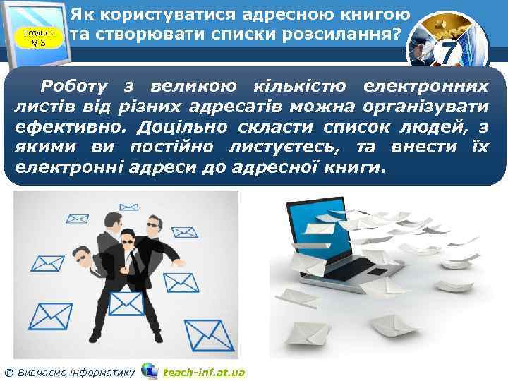 Розділ 1 § 3 Як користуватися адресною книгою та створювати списки розсилання? 7 Роботу