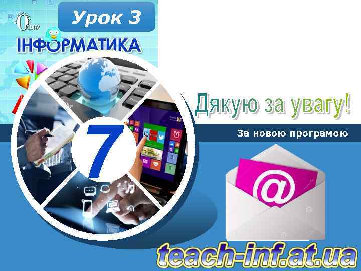 Урок 3 7 За новою програмою 