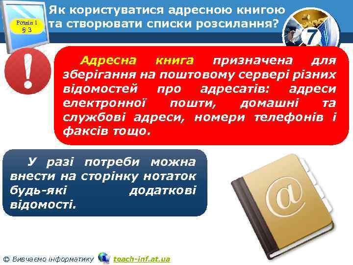 Розділ 1 § 3 Як користуватися адресною книгою та створювати списки розсилання? 7 Адресна