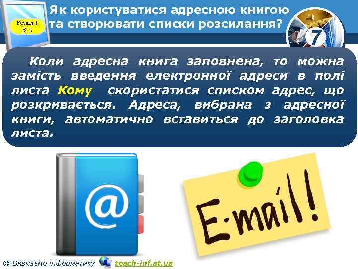 Розділ 1 § 3 Як користуватися адресною книгою та створювати списки розсилання? 7 Коли