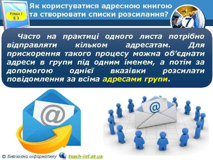 Розділ 1 § 3 Як користуватися адресною книгою та створювати списки розсилання? 7 Часто