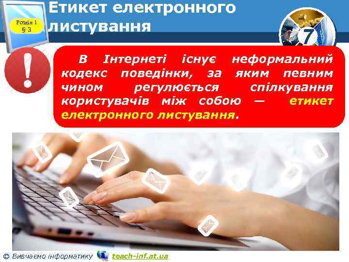 Розділ 1 § 3 Етикет електронного листування 7 В Інтернеті існує неформальний кодекс поведінки,