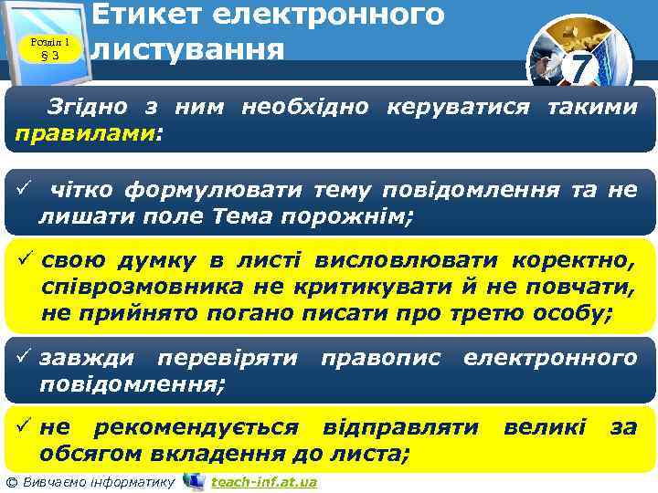 Розділ 1 § 3 Етикет електронного листування 7 Згідно з ним необхідно керуватися такими