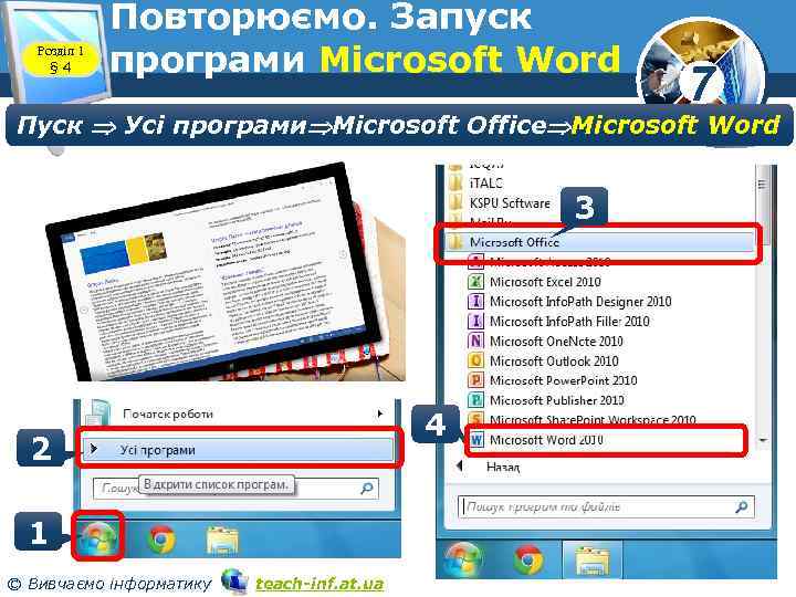 Розділ 1 § 4 Повторюємо. Запуск програми Microsoft Word 7 Пуск Усі програми Microsoft