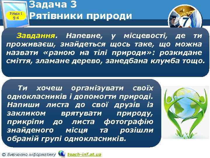 Розділ 1 § 4 Задача 3 Рятівники природи 7 Завдання. Напевне, у місцевості, де