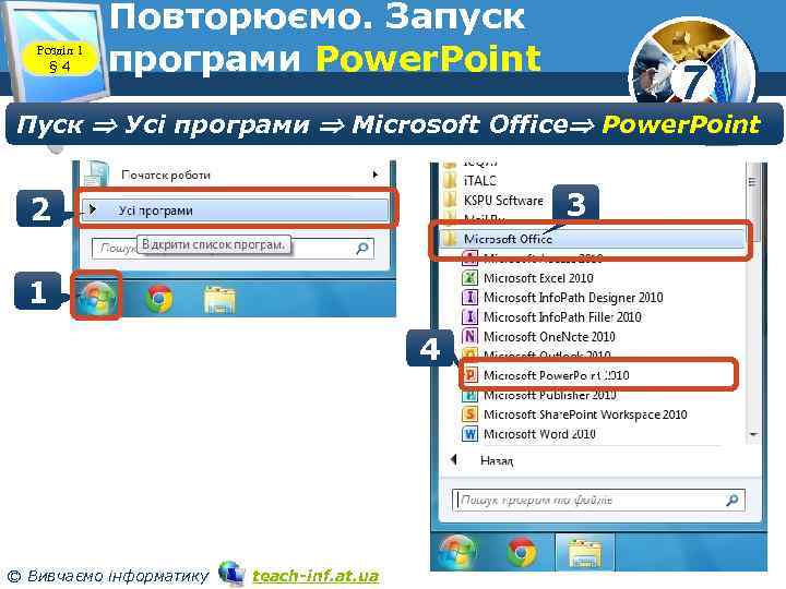 Розділ 1 § 4 Повторюємо. Запуск програми Power. Point 7 Пуск Усі програми Microsoft