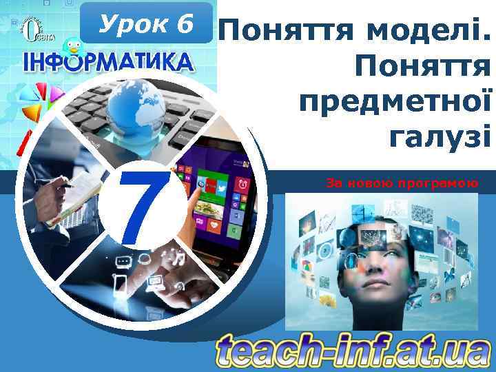 Урок 6 Поняття моделі. 7 Поняття предметної галузі За новою програмою 