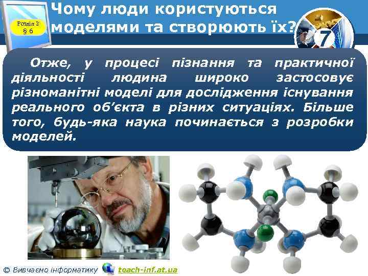 Розділ 2 § 6 Чому люди користуються моделями та створюють їх? 7 Отже, у